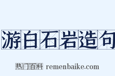 游白石岩造句是什么意思的图片
